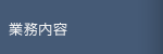 業務内容