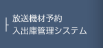 放送機材予約・入出庫管理システム