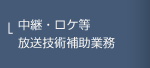 中継・ロケ等放送技術補助業務のご紹介